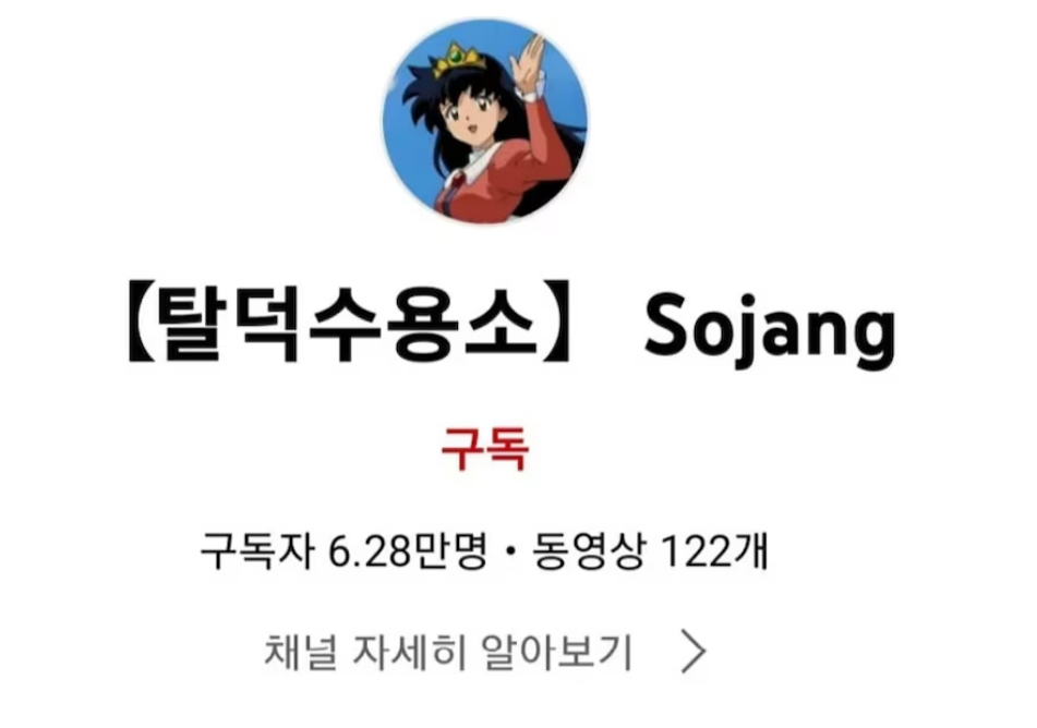 Sojang: La Youtuber Enfrenta 4 años de Cárcel 5 El canal de youtube de Sojang